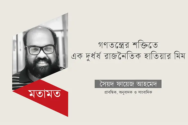 গণতন্ত্রের শক্তিতে এক দুর্ধর্ষ রাজনৈতিক হাতিয়ার মিম