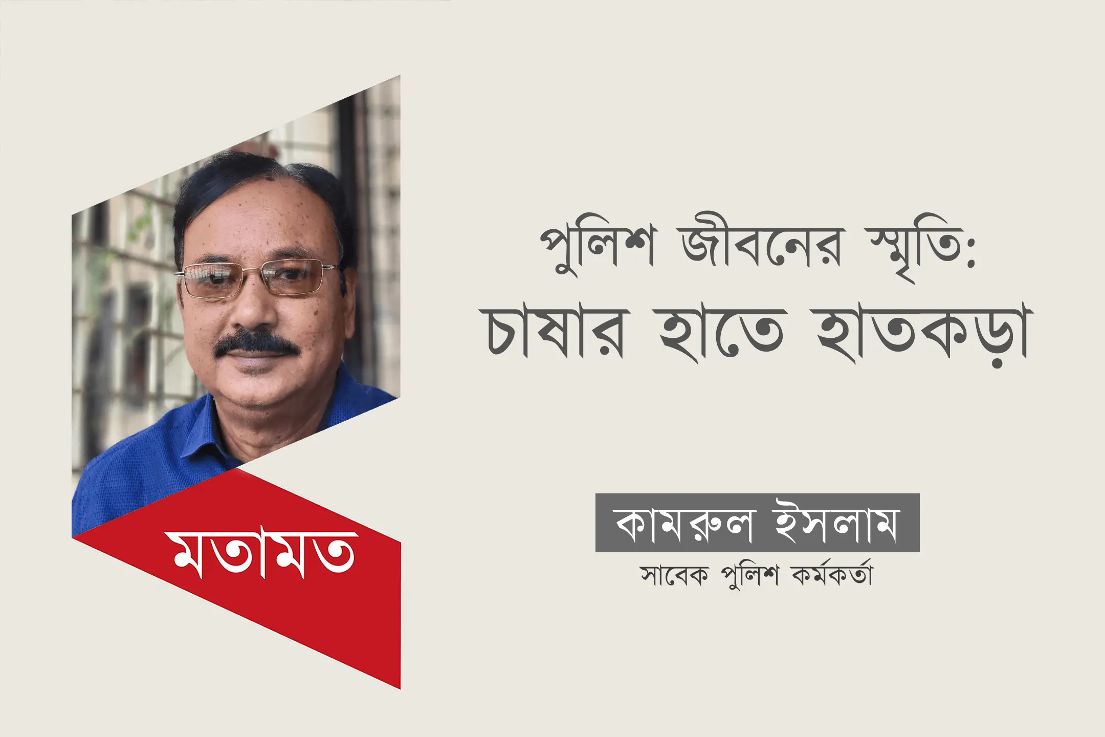 পুলিশ জীবনের স্মৃতি: চাষার হাতে  হাতকড়া