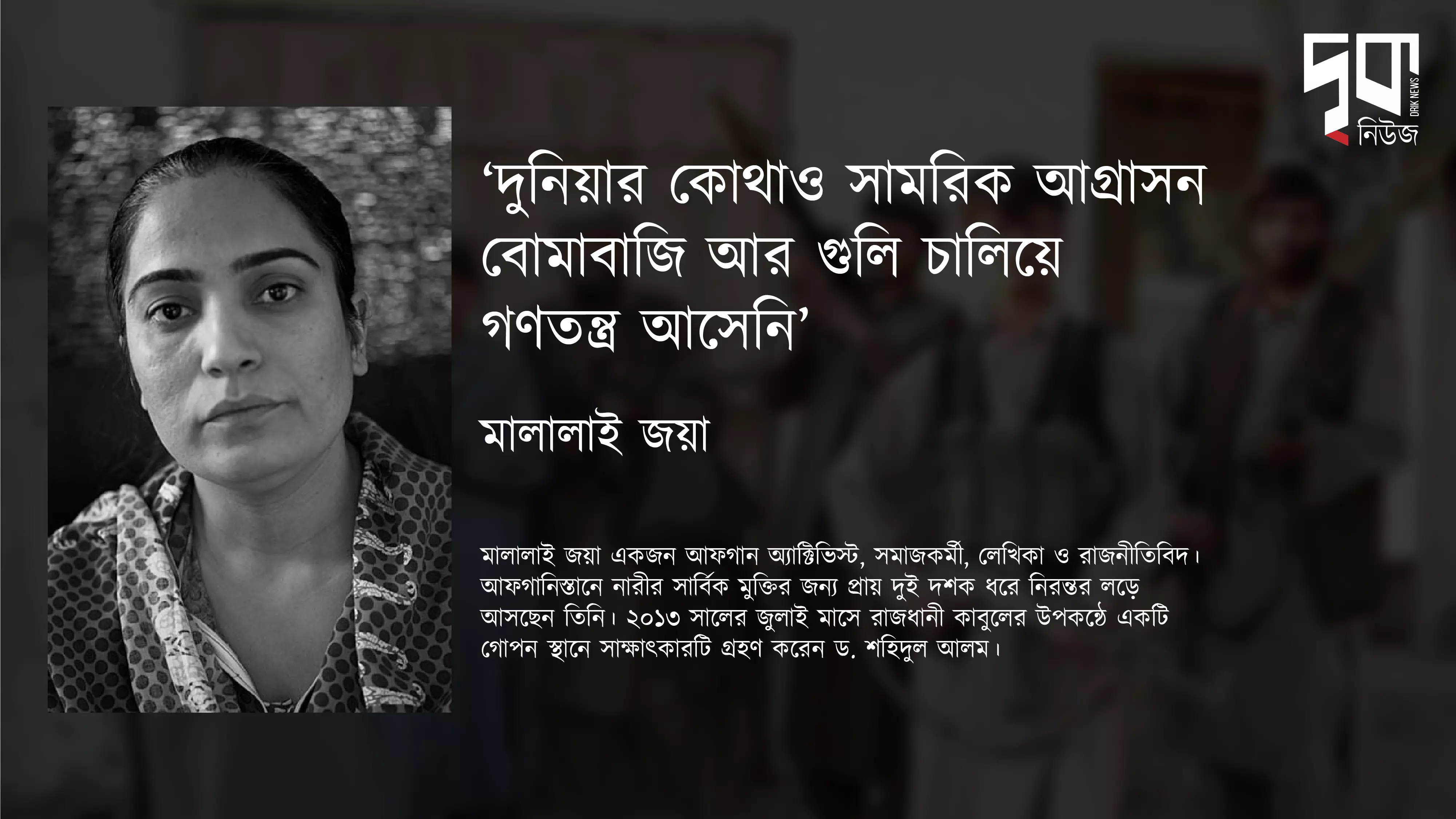 দৃকের সাক্ষাৎকারে মালালাই জয়া