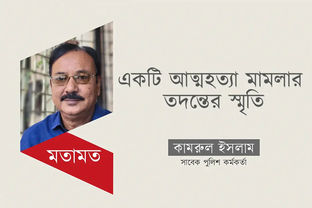 একটি আত্মহত্যা মামলার তদন্ত