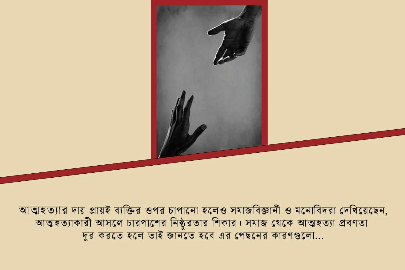 আত্মহত্যার মহামারী: কেন, কখন, কোথায়, কীভাবে?