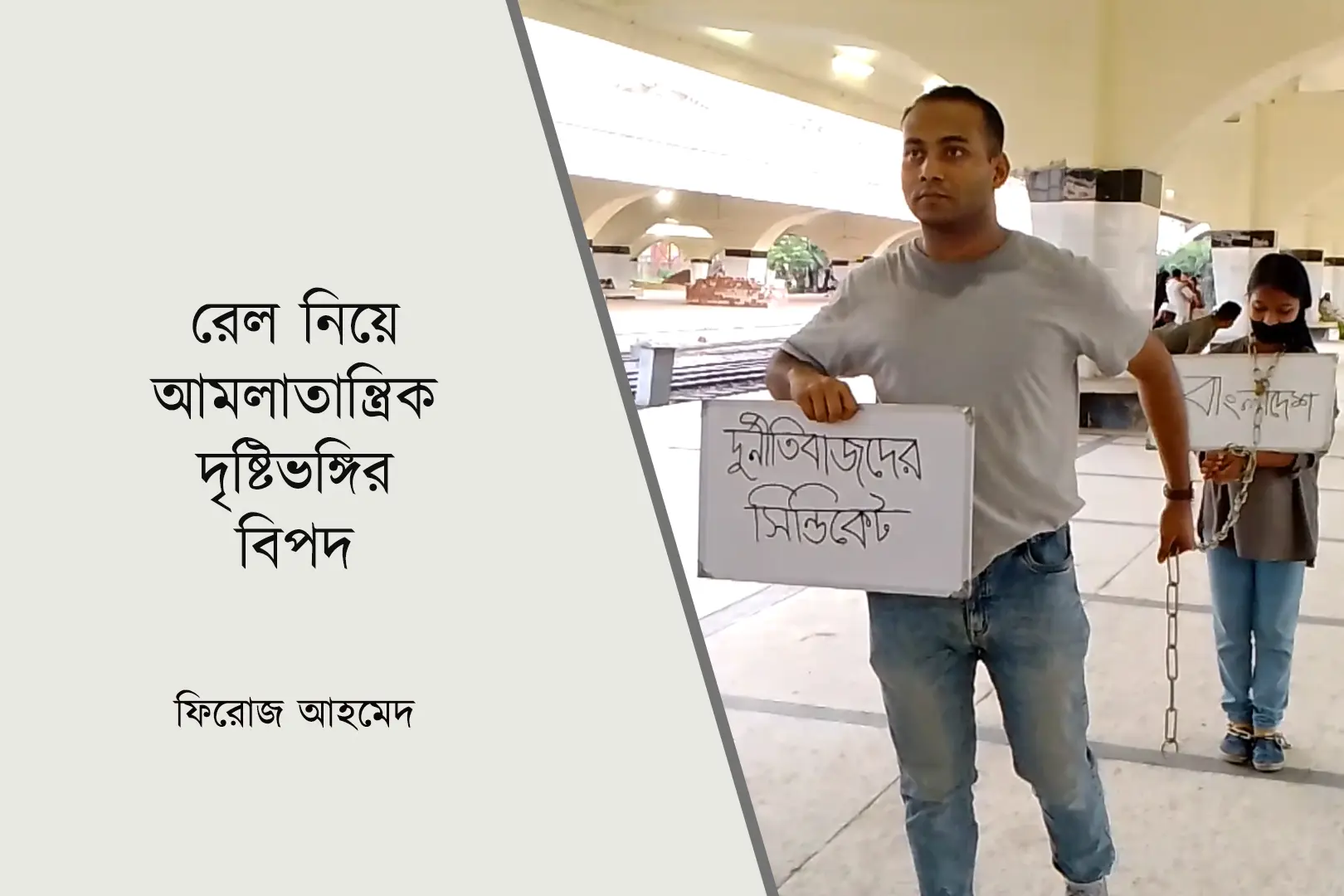 রেল নিয়ে আমলাতান্ত্রিক দৃষ্টিভঙ্গির বিপদ