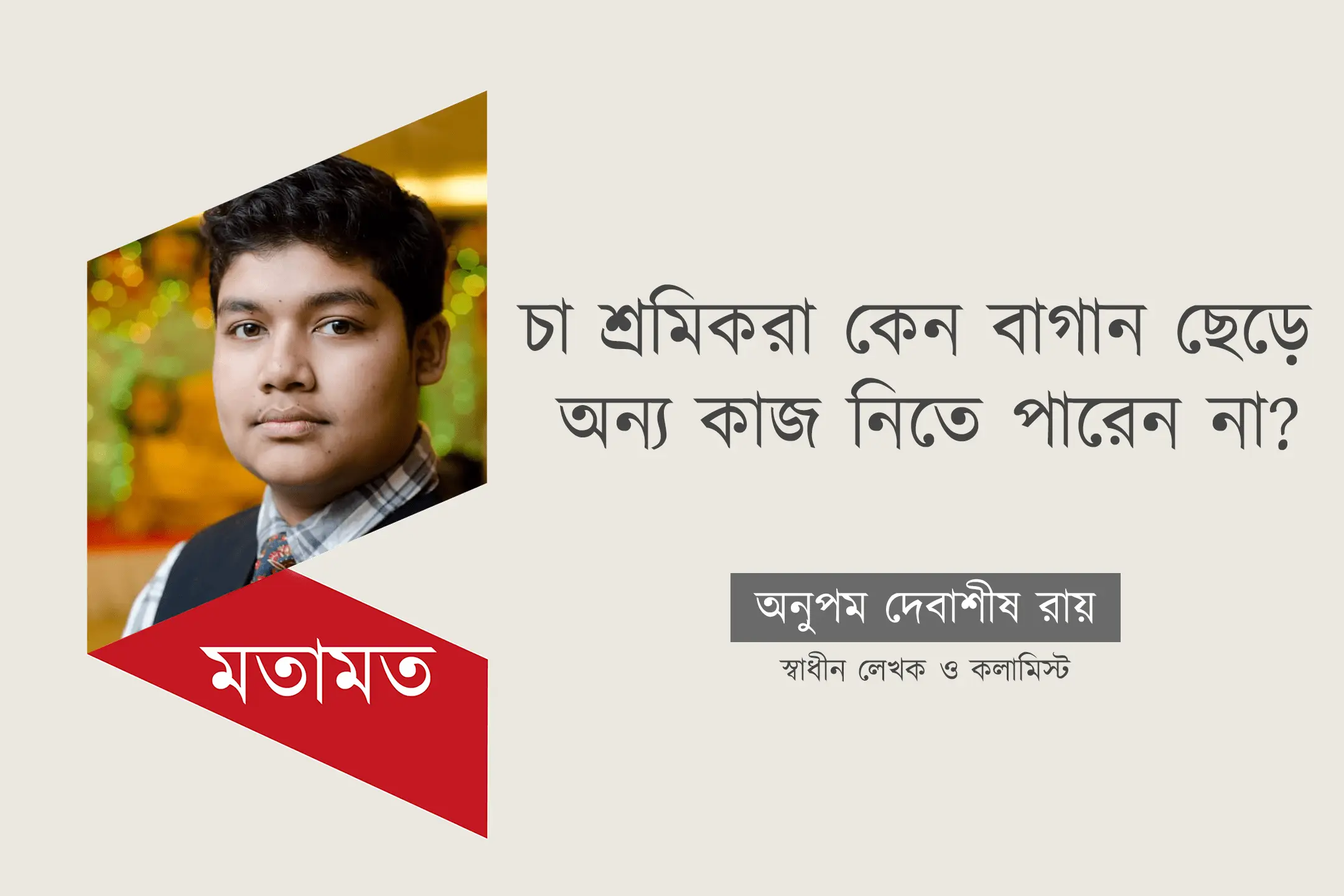 চা শ্রমিক যে কারণে আধুনিক দাস