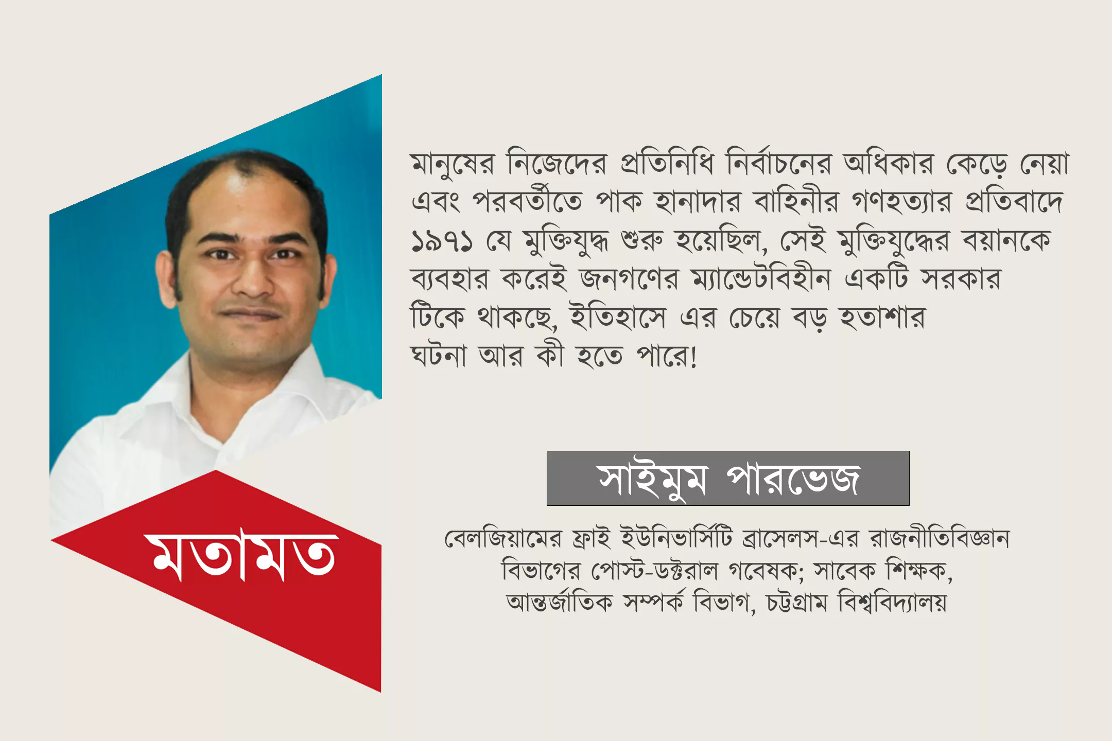 কর্তৃত্ববাদ ও মুক্তিযুদ্ধের একক 'মহান' বয়ান নির্মাণ