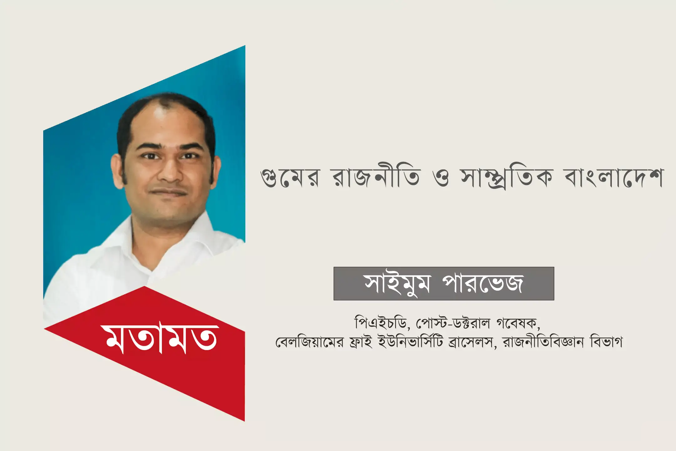 গুমের রাজনীতি ও সাম্প্রতিক বাংলাদেশ