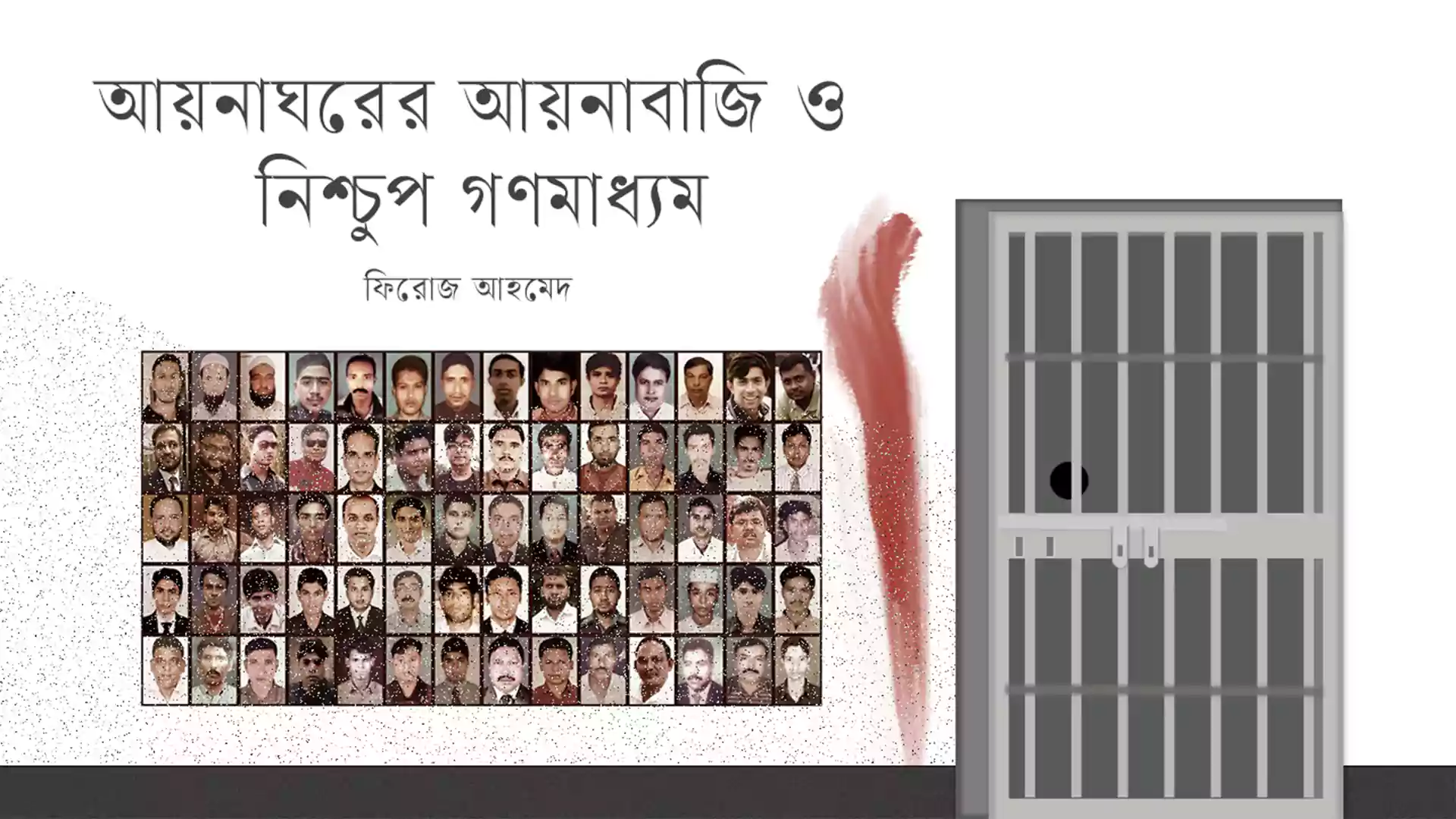 আয়নাঘরের আয়নাবাজি ও নিশ্চুপ গণমাধ্যম