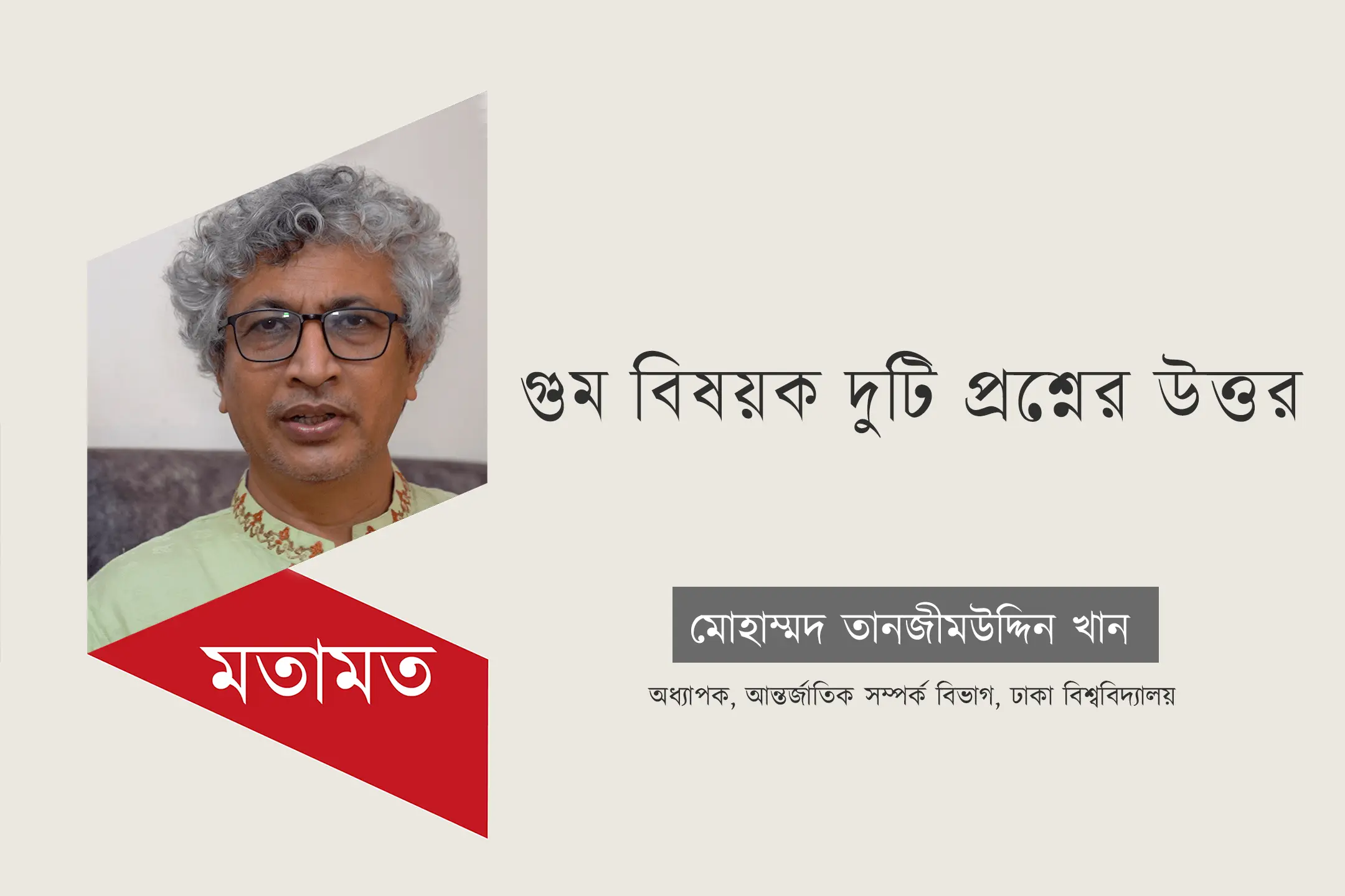 গুম বিষয়ে দুটি প্রশ্নের উত্তর