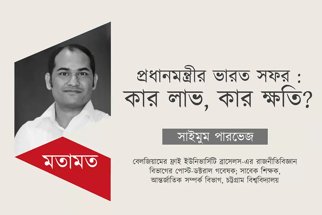 প্রধানমন্ত্রীর ভারত সফর: কার লাভ, কার ক্ষতি?